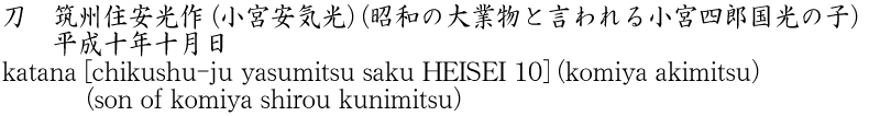 katana [chikushu-ju yasumitsu saku HEISEI 10] (komiya akimitsu) (son of komiya shirou kunimitsu) Name of Japan