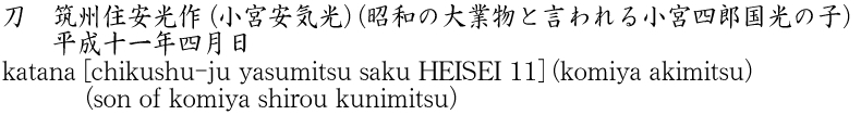 katana [chikushu-ju yasumitsu saku HEISEI 11] (komiya akimitsu) (son of komiya shirou kunimitsu) Name of Japan