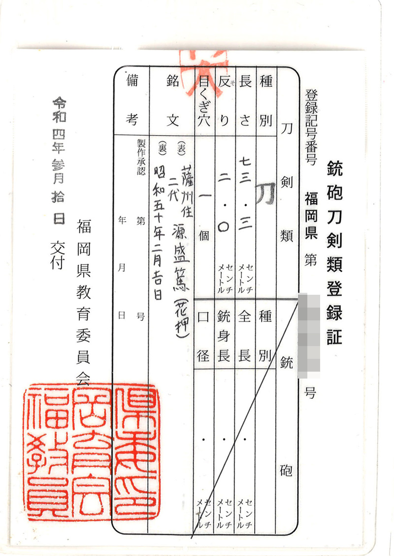 刀　薩州住二代源盛篤 (花押)　　昭和五十年二月吉日 Picture of Certificate