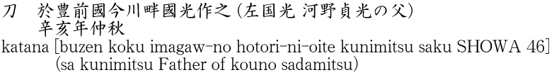 katana [buzen koku imagaw-no hotori-ni-oite kunimitsu saku SHOWA 46] (sa kunimitsu Father of kouno sadamitsu) Name of Japan