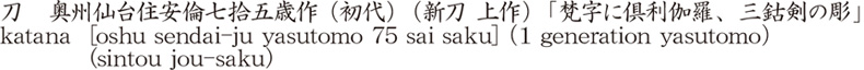katana [oshu sendai-ju yasutomo 75 sai saku] (1 generation yasutomo) (sintou jou-saku) Name of Japan