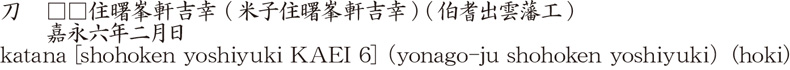 katana [shohoken yoshiyuki KAEI 6](yonago-ju shohoken yoshiyuki) (hoki) Name of Japan
