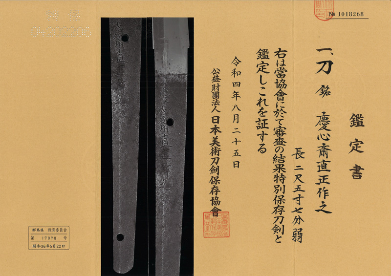 刀　慶心斎直正作之　(相馬中村藩工) Picture of Certificate