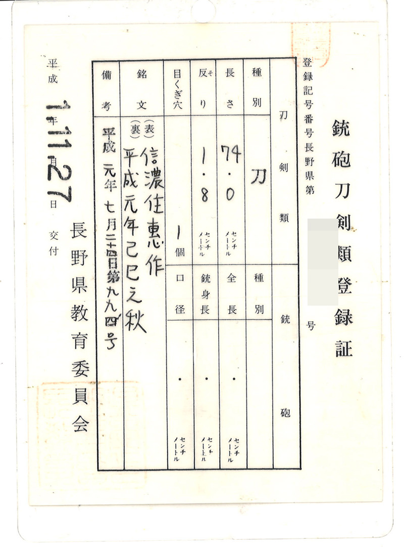 刀　信濃住惠作　(宮入小左衛門行平) (無鑑査刀匠)　　平成元年己巳之秋 Picture of Certificate
