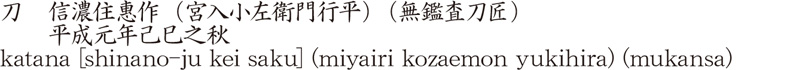 katana [shinano-ju kei saku] (miyairi kozaemon yukihira) (mukansa) Name of Japan