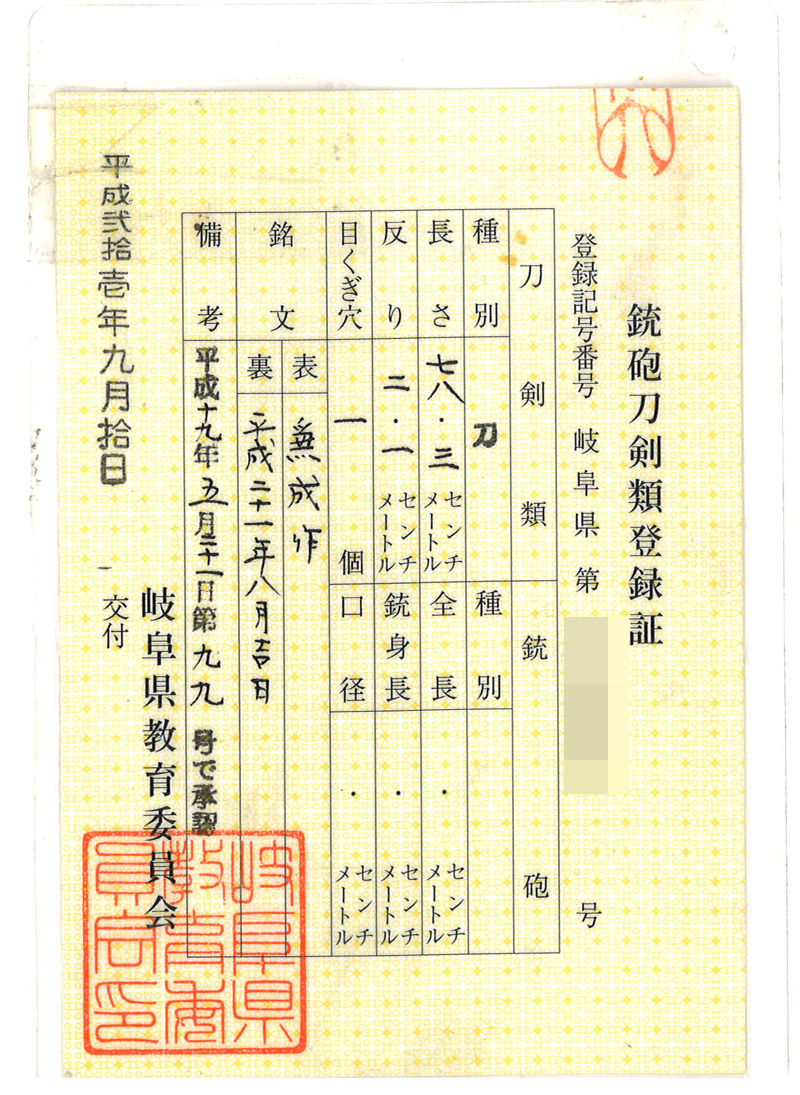 刀　兼成作　(濃州住兼成) (岐阜県重要無形文化財保持者)　　平成二十一年八月吉日 Picture of Certificate