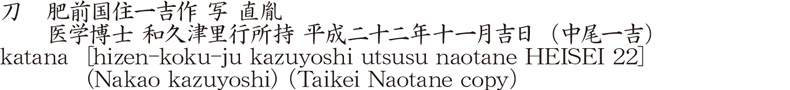 katana [hizen-koku-ju kazuyoshi utsusu naotane HEISEI 22] (Nakao kazuyoshi) (Taikei Naotane copy) Name of Japan