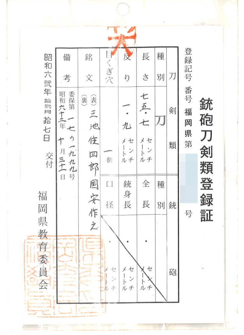 刀　三池住四郎国安作之　(小宮国安) Picture of Certificate