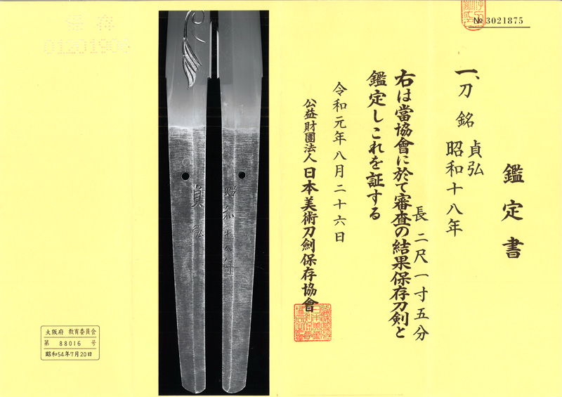 刀　貞弘  (喜多貞弘) (奈良県重要無形文化財)　　昭和十八年 Picture of Certificate