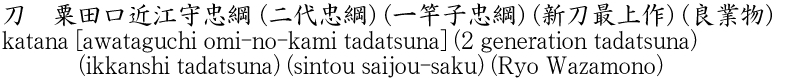 katana [awataguchi omi-no-kami tadatsuna] (2 generation tadatsuna) (ikkanshi tadatsuna) (sintou saijou-saku) (Ryo Wazamono) Name of Japan