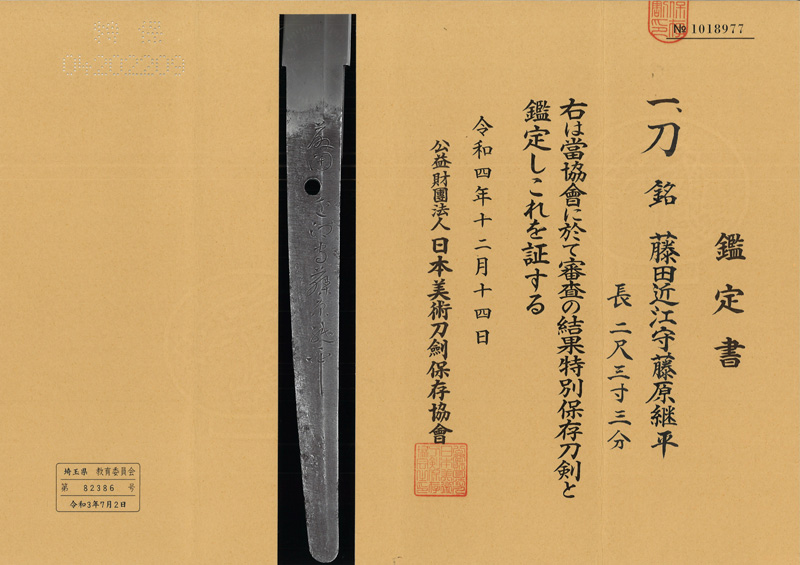 刀　藤田近江守藤原継平　(三代継平) Picture of Certificate