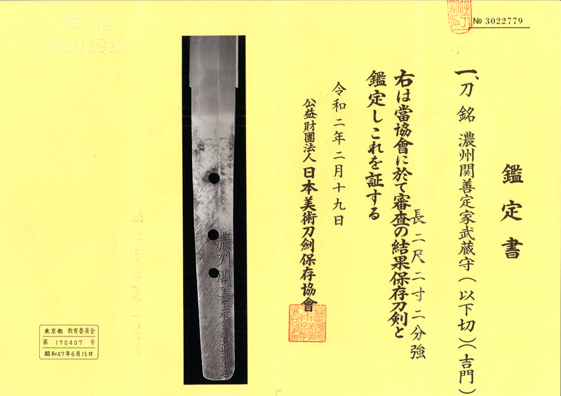 刀　濃州関善定家武蔵守(以下切) (吉門) (ト伝の初銘) (良業物) Picture of Certificate