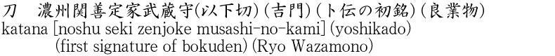 katana [noshu seki zenjoke musashi-no-kami] (yoshikado) (first signature of bokuden) (Ryo Wazamono) Name of Japan