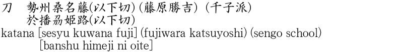 katana [sesyu kuwana fuji] (fujiwara katsuyoshi) (sengo school)       [banshu himeji ni oite] Name of Japan