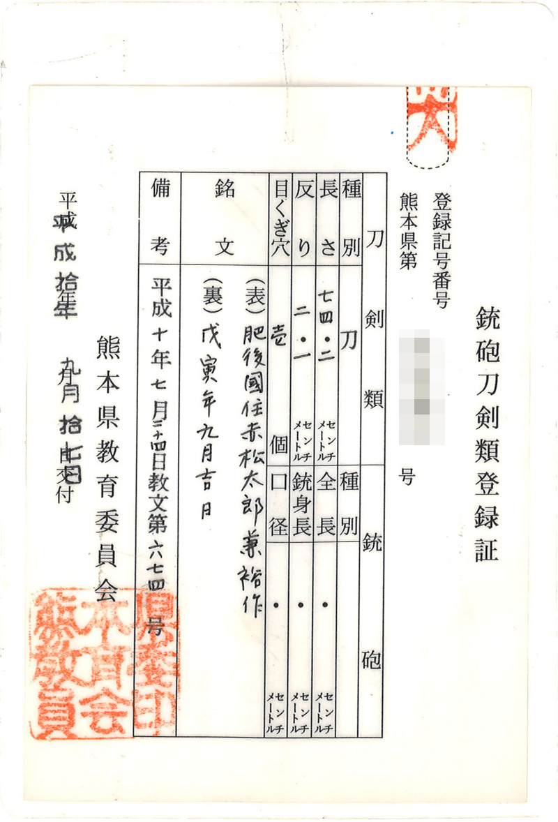刀　肥後國住赤松太郎兼裕作 (木村　馨) (試斬抜刀向)　　戌寅年九月吉日 Picture of Certificate