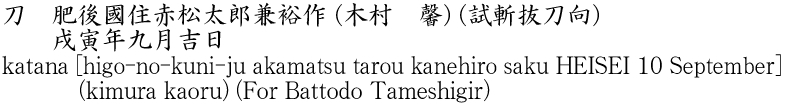 katana [higo-no-kuni-ju akamatsu tarou kanehiro saku HEISEI 10 September] (kimura kaoru) (For Battodo Tameshigir) Name of Japan