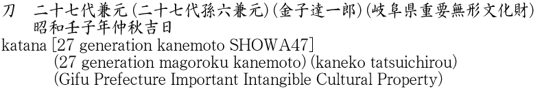 katana [27 generation kanemoto SHOWA47] (27 generation magoroku kanemoto) (kaneko tatsuichirou) (Gifu Prefecture Important Intangible Cultural Property) Name of Japan