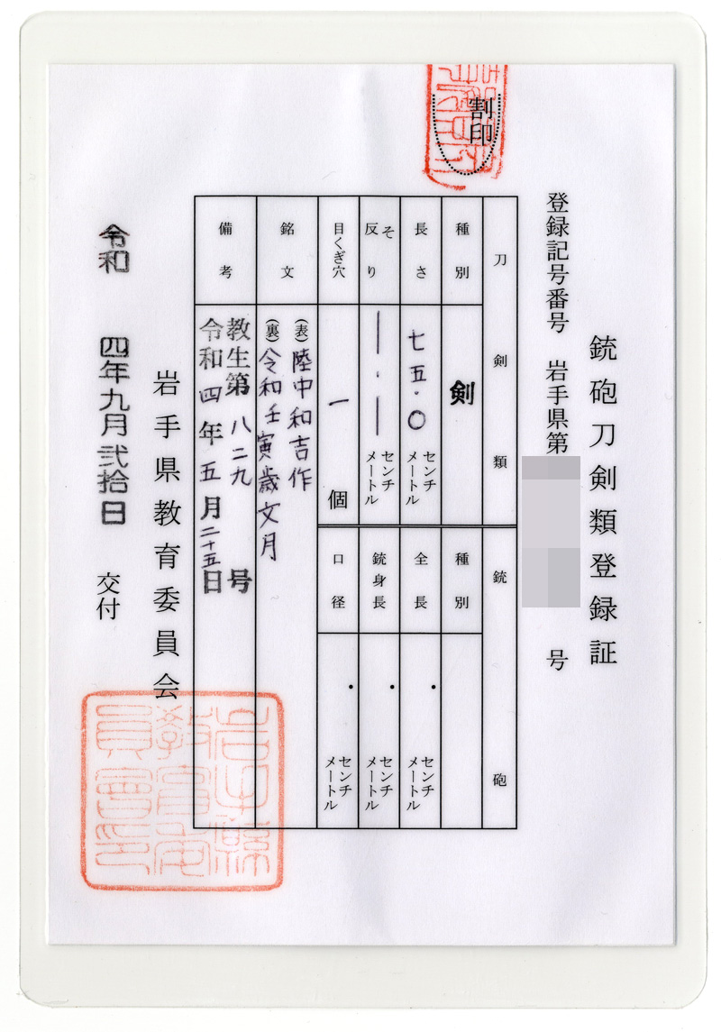 三鈷柄剣　陸中和吉作 (辻和宏) (新作刀) 　　　　　令和壬寅歳文月 Picture of Certificate