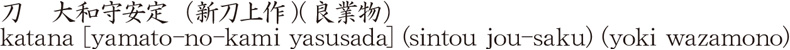 katana [yamato-no-kami yasusada] (sintou jou-saku) (yoki wazamono) Name of Japan