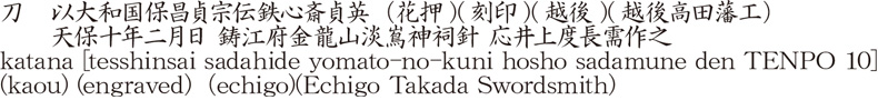 katana [tesshinsai sadahide yomato-no-kuni hosho sadamune den TENPO 10](kaou) (engraved)（echigo) (Echigo Takada Swordsmith) Name of Japan