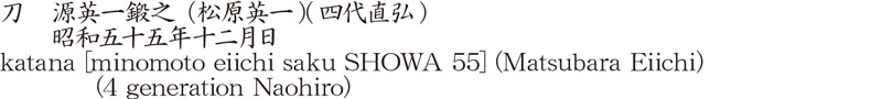 katana [minomoto eiichi saku SHOWA 55] (Matsubara Eiichi) (4 generation Naohiro) Name of Japan