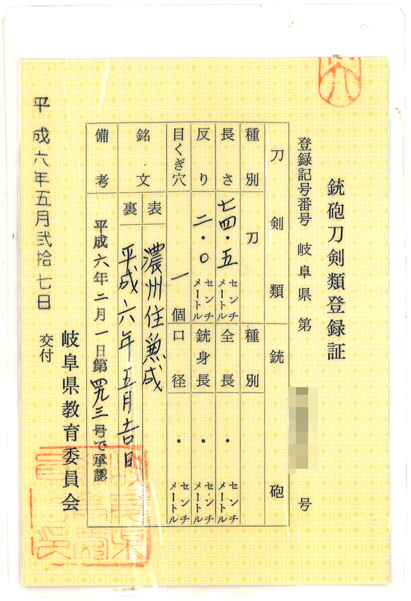 刀　濃州住兼成（岐阜県重要無形文化財保持者) (替え鞘付)　　平成六年五月吉日 Picture of Certificate
