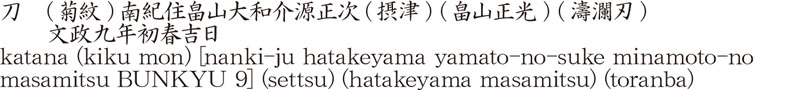 katana (kiku mon) [nanki-ju hatakeyama yamato-no-suke minamoto-no masamitsu BUNKYU 9] 	(settsu) (hatakeyama masamitsu) (toranba) Name of Japan