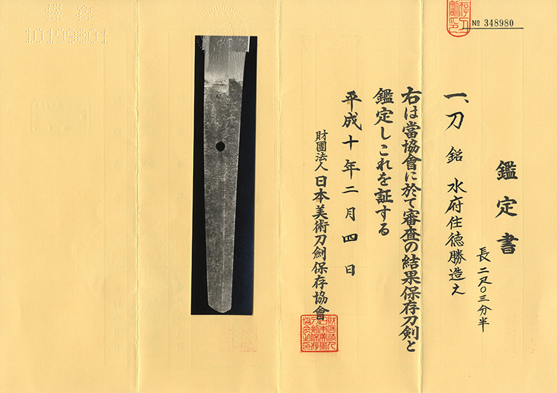 刀　水府住徳勝造之 (新々刀　上作) Picture of Certificate