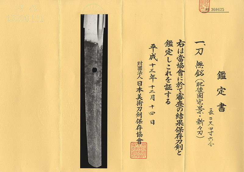 刀　無銘 (肥後国宗景・新々刀) (同田貫宗景) (宗吉同人) (熊本藩士) Picture of Certificate