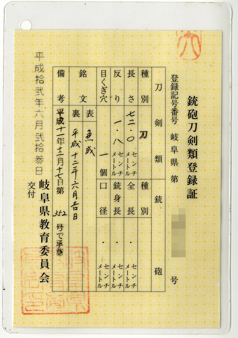刀　兼成 (岐阜県重要無形文化財保持者)　　平成十二年六月吉日 Picture of Certificate
