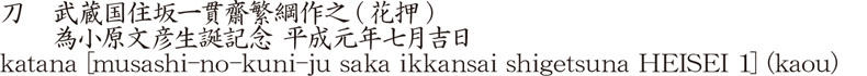katana [musashi-no-kuni-ju saka ikkansai shigetsuna HEISEI 1] (kaou) Name of Japan