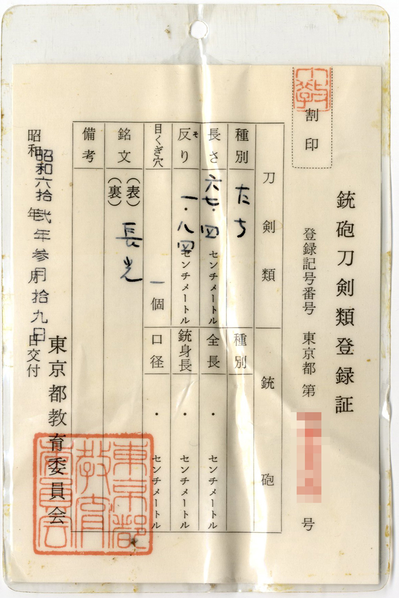 太刀　長光 (一原長光) (年代昭和) (焦茶笛巻塗鞘打刀拵入り) (女性向き居合刀) Picture of Certificate