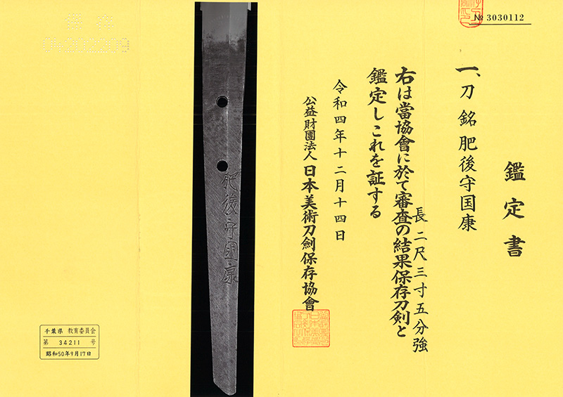 刀　肥後守国康 (新刀上作) (大業物) Picture of Certificate
