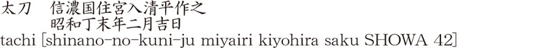 tachi [shinano-no-kuni-ju miyairi kiyohira saku SHOWA 42] Name of Japan