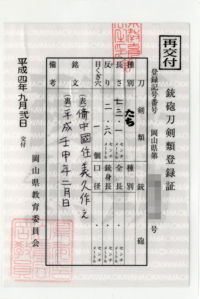 太刀　備中國住義久作之 (林原美術館の至宝)　　　平成壬申年二月日 Picture of Certificate