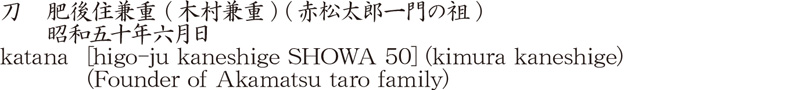 katana [higo-ju kaneshige SHOWA 50] (kimura kaneshige) (Founder of Akamatsu taro family) Name of Japan