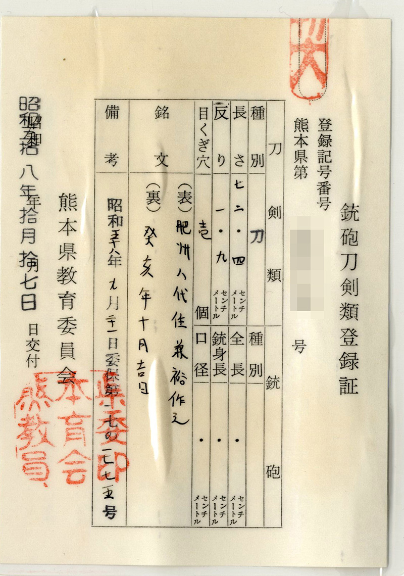 刀　肥州八代住兼裕作之 (赤松太郎兼裕) (木村 馨) (試斬抜刀向)　　癸亥年十月吉日 Picture of Certificate