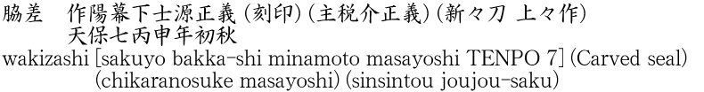 wakizashi [sakuyo bakka-shi minamoto masayoshi TENPO 7] (Carved seal) (chikaranosuke masayoshi) (sinsintou joujou-saku) Name of Japan