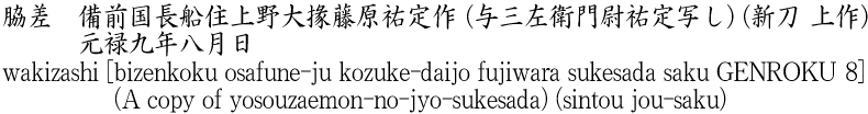wakizashi [bizenkoku osafune-ju kozuke-daijo fujiwara sukesada saku GENROKU 8] (A copy of yosouzaemon-no-jyo-sukesada) (sintou jou-saku) Name of Japan