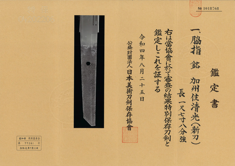脇差　加州住清光 (新刀) (業物) Picture of Certificate