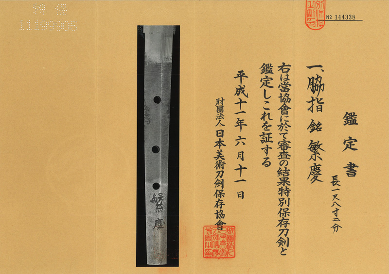 脇差　繁慶 (野田繁慶) (新刀最上作) Picture of Certificate