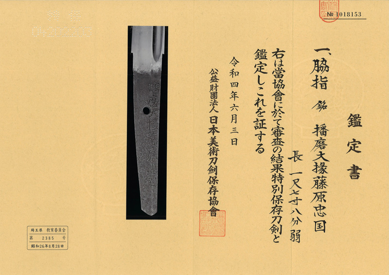 脇差　播磨大掾藤原忠国 (新刀上作) (業物) Picture of Certificate