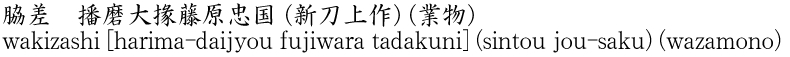 wakizashi [harima-daijyou fujiwara tadakuni] (sintou jou-saku) (wazamono) Name of Japan
