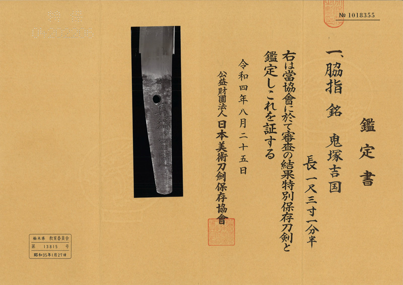 脇差　鬼塚吉国　(新刀上作) (業物) (丸に蔦紋脇指拵入り) Picture of Certificate