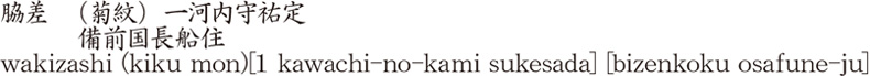 wakizashi (kiku mon)[1 kawachi-no-kami sukesada]          [bizenkoku osafune-ju] Name of Japan