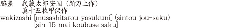 wakizashi [musashitarou yasukuni] (sintou jou-saku)          [sin 15 mai koubuse saku] Name of Japan