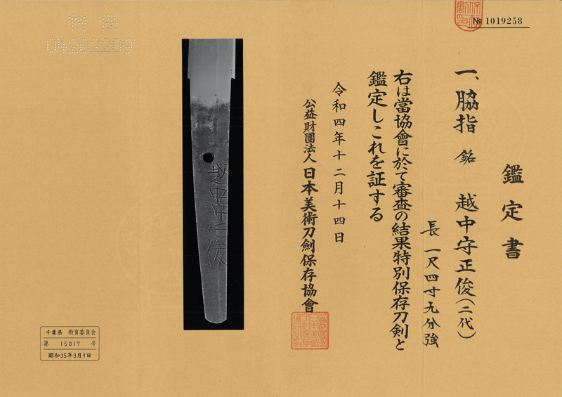 脇差　越中守正俊　(二代) (新刀上作) Picture of Certificate