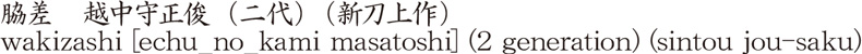 wakizashi [echu_no_kami masatoshi] (2 generation) (sintou jou-saku) Name of Japan