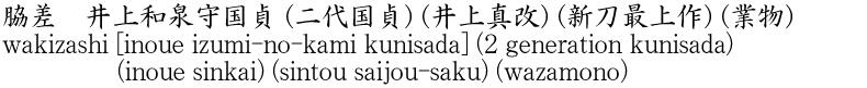 wakizashi [inoue izumi-no-kami kunisada] (2 generation kunisada) (inoue sinkai) (sintou saijou-saku) (wazamono) Name of Japan