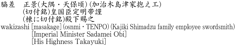 wakizashi [masakage] (osnmi・TENPO) (Kajiki Shimadzu family employee swordsmith)          [Imperial Minister Sadamei Obi]          [His Highness Takayuki] Name of Japan